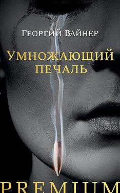 Умножающий печаль