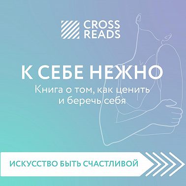 Саммари книги «К себе нежно. Книга о том, как ценить и беречь себя»