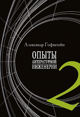 Опыты литературной инженерии. Книга 2