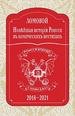 Новѣйшая исторія Роисси въ комическихъ нестихахъ. 2018–2021