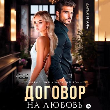 Договор на любовь