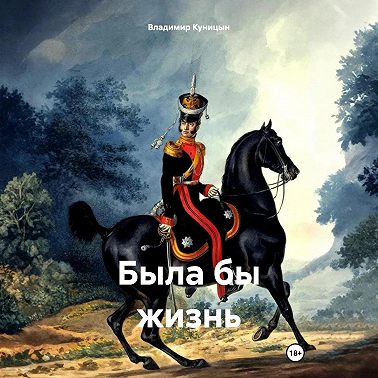 Была бы жизнь