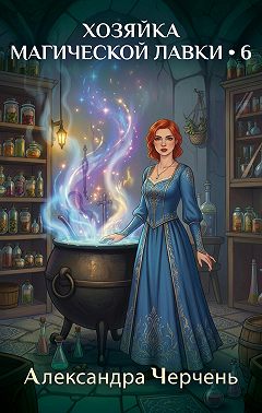 Хозяйка магической лавки – 6