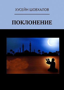 Поклонение