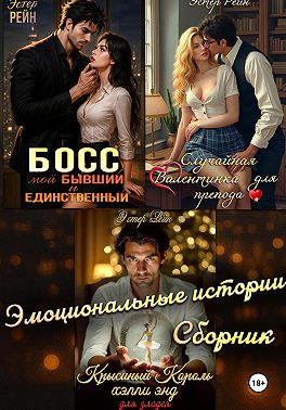 Сборник эмоциональных рассказов