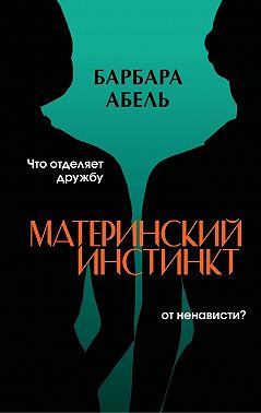 Материнский инстинкт