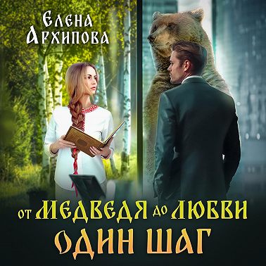 От медведя до любви один шаг