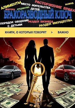 Бракоразводный ключ