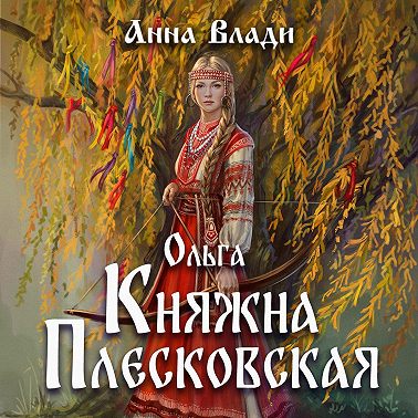 Ольга. Княжна Плесковская