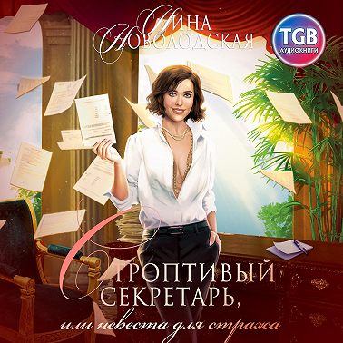 Строптивый секретарь, или Невеста для cтража
