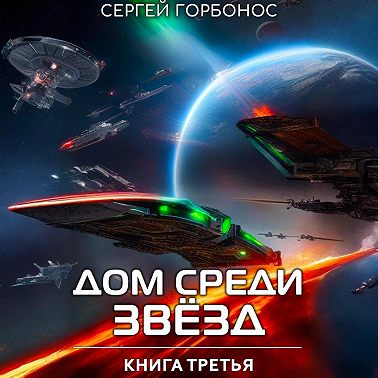 Дом Среди Звезд. Книга Третья