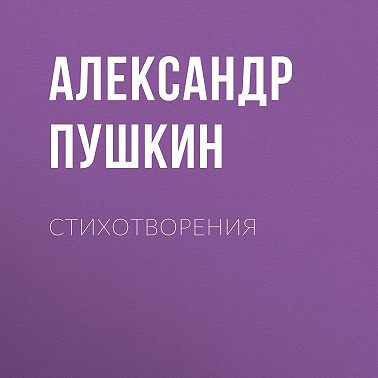Стихотворения