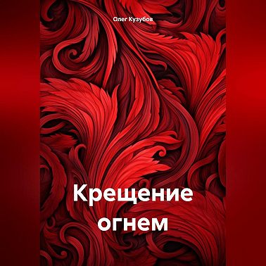 Крещение огнем