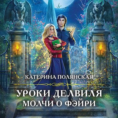 Уроки Делвиля. Молчи о фэйри