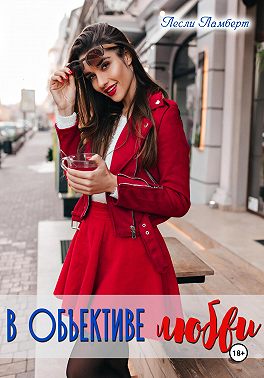 В объективе любви