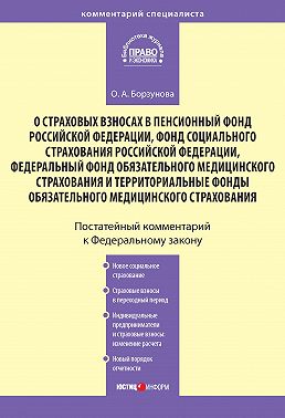 Комментарий к Федеральному закону «О страховых взносах в Пенсионный фонд РФ, Фонд социального страхования РФ, Федеральный фонд обязательного медицинского страхования и территориальные фонды обязательного медицинского страхования»