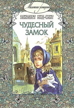 Чудесный замок