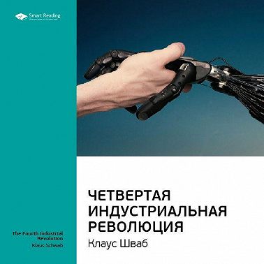 Ключевые идеи книги: Четвертая индустриальная революция. Клаус Шваб