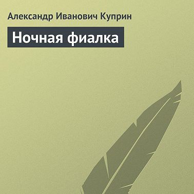 Ночная фиалка