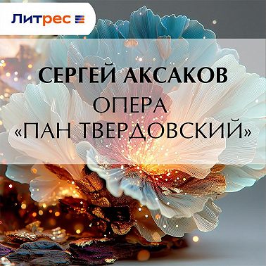 Опера «Пан Твердовский»