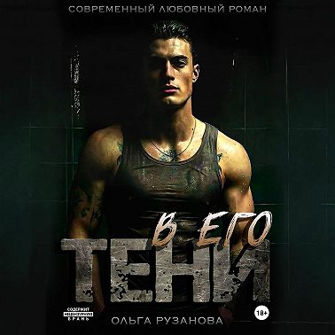 В его тени