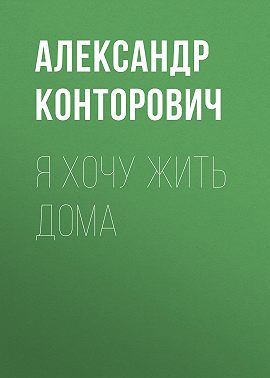 Я хочу жить дома