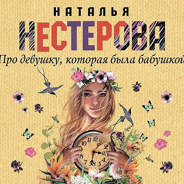 Про девушку, которая была бабушкой