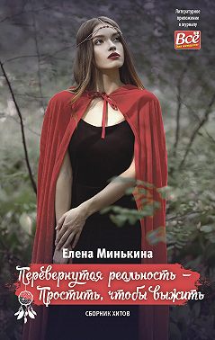 Перевернутая реальность – Простить, чтобы выжить