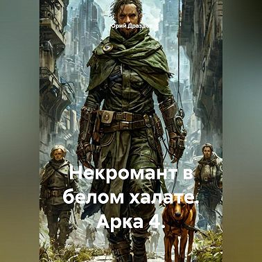 Некромант в белом халате. Арка 4.