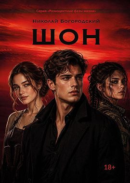 Шон