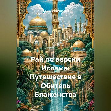 Рай по версии Ислама: Путешествие в Обитель Блаженства