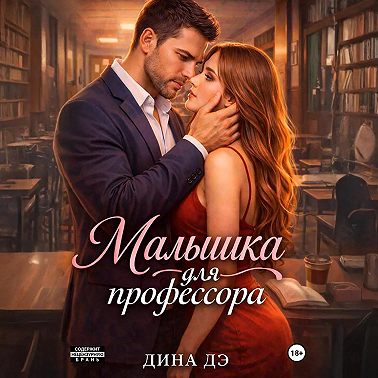 Малышка для профессора