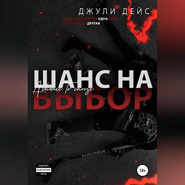 Шанс на выбор
