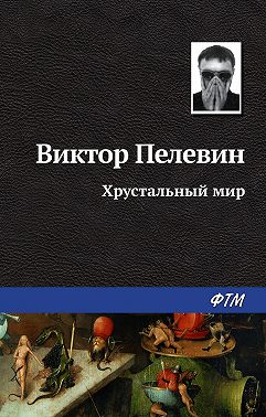 Хрустальный мир