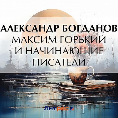 Максим Горький и начинающие писатели