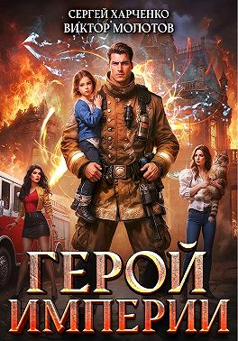 Герой Империи