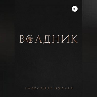 Всадник