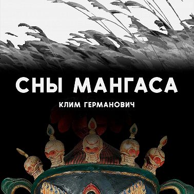 Сны мангаса