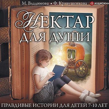 Нектар для души. Правдивые истории для детей от 7 до 10 лет