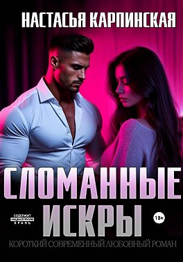 Сломанные искры