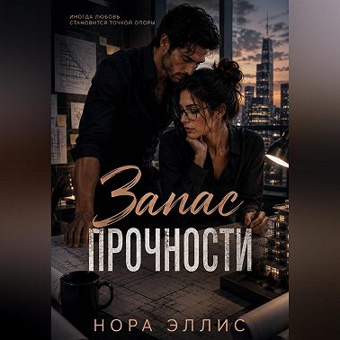Запас прочности