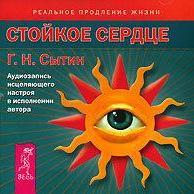 Стойкое сердце. Аудиозапись исцеляющего настроя