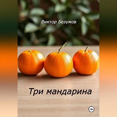 Три мандарина