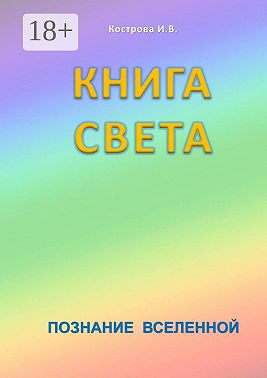 Книга Света. Познание Вселенной