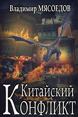 Китайский конфликт Владимир Мясоедов Читать онлайн