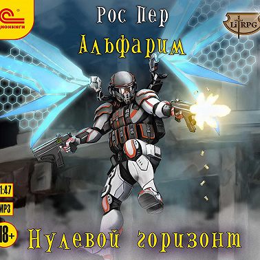Альфарим. Нулевой горизонт