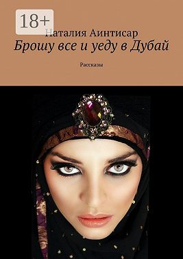 Брошу все и уеду в Дубай. Рассказы