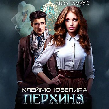 Клеймо ювелира Перхина