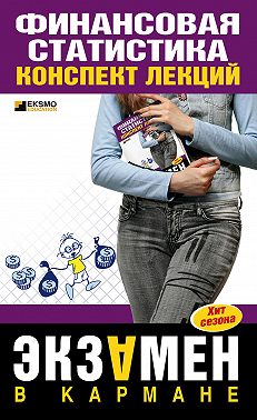 Финансовая статистика: конспект лекций