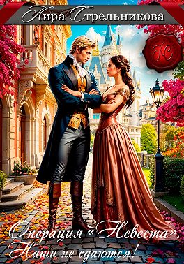 Операция «Невеста». Наши не сдаются